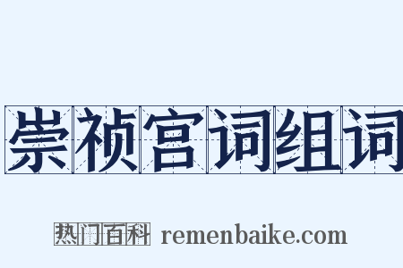 崇祯宫词组词是什么意思的图片